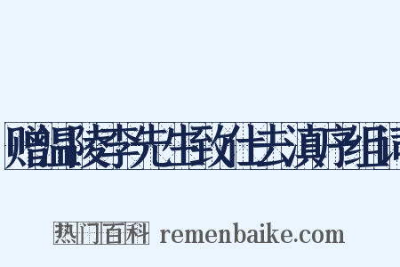 赠温陵李先生致仕去滇序组词是什么意思的图片